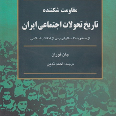 مقاومت-شکننده-تاریخ-تحولات-اجتماعی-ایران-جان-فوران-احمد-تدین