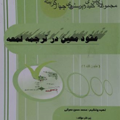 پرسشهای-چهارگزینه-ای-عقودمعین-درترجمه-لمعه-متون-فقه1-محمد-عمرانیمحمد-صدری