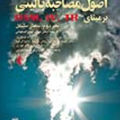 اصول-مصاحبه-بالینی-جلد-2-اکهارت-اوتمر-مهدی-نصر-اصفهانی