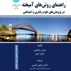 راهنمای-روش-های-آمیخته-در-پژوهش-علوم-رفتاری-و-اجتماعی-عباس-تشکری-چارلزتدلی-مرتضی-اکبری