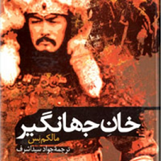 خان-جهانگیر-زندگی-چنگیز-مالکم-بس-جواد-سیداشرف