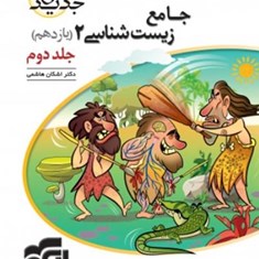 زیست-شناسی-یازدهم-نسل-جدید-جلد-دوم-الگو-پاسخ