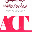 راهنمای-عملی-درمان-مبتنی-بر-پذیرش-و-تعهد-استیون-سی-هیز-کرک-استروسال-ابراهیم-علیزاده-موسوی-فاطمه-پیر-جاوید