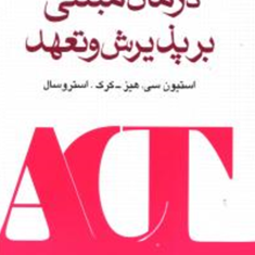 راهنمای-عملی-درمان-مبتنی-بر-پذیرش-و-تعهد-استیون-سی-هیز-کرک-استروسال-ابراهیم-علیزاده-موسوی-فاطمه-پیر-جاوید