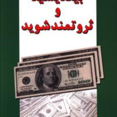 بیندیشیدوثروتمندشوید-ناپلئون-هیل-بهاره-مرادقلی