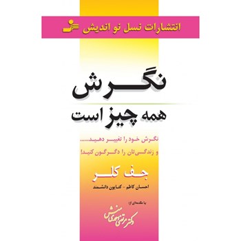 نگرش-همه-چیز-است-جف-کلر-احسان-کاظم-کتایون-دانشمند