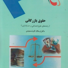 حقوق-بازرگانی-ارسلان-ثابت-سعیدی