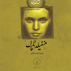 منسفیلد-پارک-جین-آستین