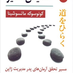 گشایش-مسیر-مسیرتحقق-آرمان-های-پدر-مدیریت-ژاپن-کونوسوکه-ماتسوشیتا-علیرضا-رضایی