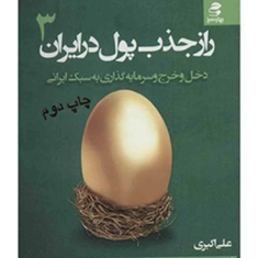 رازجذب-پول-درایران3-علی-اکبری