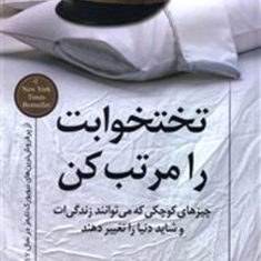 تختخوابت-را-مرتب-کن