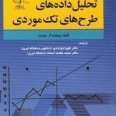 تحلیل-داده-های-طرح-های-تک-موردی-ویلیام-آر-نوجنت-شهرام-واحدی