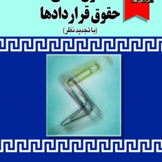 حقوق-مدنی-حقوق-قراردادها-حسن-ره-پیک