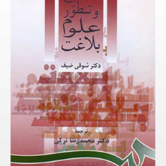 تاریخ-وتطورعلوم-بلاغت-شوقی-ضیف-محمدرضاترکی