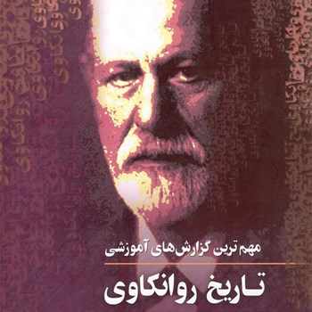 مهم-ترین-گزارش-های-تاریخ-روانکاوی-فروید-شفتی