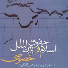 اسلام-و-حقوق-بین-الملل-خصوصی-مصطفی-دانش-پژوه