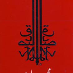 مهپاره-صادق-چوبک