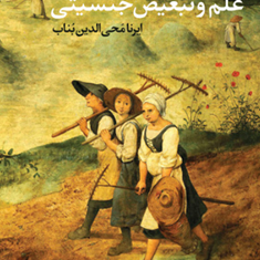 علم-و-تبعیض-جنسیتی-اولین-رید-ایرنا-محی-الدین-بناب