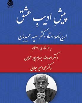 پیش-ادیب-عشق-ارجنامه-دکترسعید-حمدیانبهرام-پور-عمران-محمدامیر-جلالی