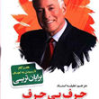 حرف-بی-حرف-فقط-عمل-کن-بریان-تریسی-عقیله-استاد