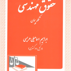 حقوق-مهندسی-تکمله-پیمان-ابراهیم-اسماعیلی-هریسی