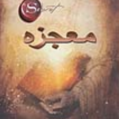 معجزهراندا-برن-مسیحا-برزگر