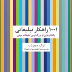 1001راهکار-تبلیغاتی-لوک-دوپونت-منیژه-شیخ-جوادی