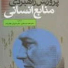 پرورش-راهبردی-منابع-انسانی-جلداول-ناصر-میرسپاسی-غلام-زاده