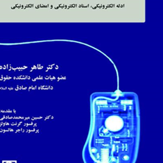 حقوق-فناوری-اطلاعات-ادله-الکترونیکیطاهر-حبیب-زاده