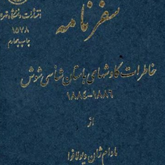 سفرنامه-،خاطرات-باستان-شناسی-شوش-ژان-دیولافوا-ایرج-فره-وشی
