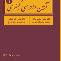 آیین-دادرسی-کیفری-1عباس-منصور-آبادی