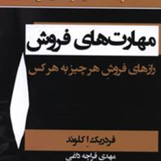 مهارت-های-فروش-فردریک-اکلوند-مهدی-قراچه-داغی