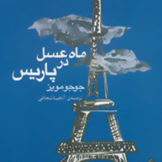 ماه-عسل-درپاریس-جوجو-مویز