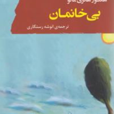 بی-خانمان-هکتورهانری