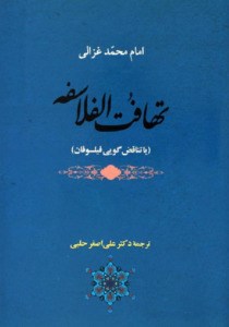 تهافت-الفلاسفه-یاتناقض-گویی-فیلسوفان-غزالی-حلبی