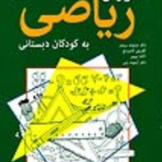 آموزش-ریاضی-به-کودکان-دبستانی-دزموند-برمز-محمدرضا-کرامتی