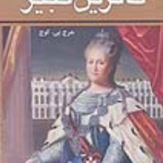 کاترین-کبیر-جرج-پی-کوچ-ذبیح-الله-منصوری