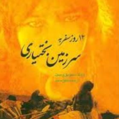12-روز-سفرتاریخی-به-سرزمین-بختیاری-ویتاسکویل-وست-شفق-سعد