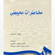 مخاطرات-محیطی-کیت-اسمیت-ابراهیم-مقیمی-شاپور-گودرزی-نژاد
