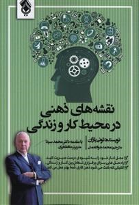 نقشه-های-ذهنی-در-محیط-کاروزندگی-تونی-بازن-جوادنعمتی