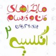 ماجراهای-من-و-درسام-انگلیسی-یازدهم-خیلی-سبز-مشترک-همه-رشته-ها