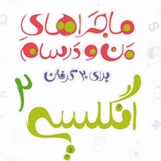 ماجراهای-من-و-درسام-انگلیسی-یازدهم-خیلی-سبز-مشترک-همه-رشته-ها