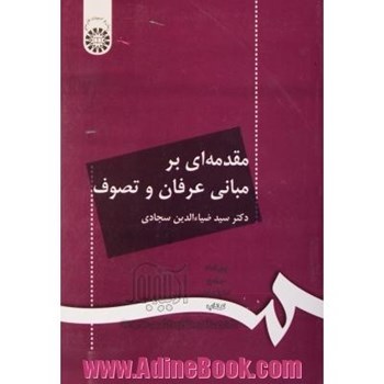 مقدمه-ای-برمبانی-عرفان-وتصوف71ضیاالدین-سجادی