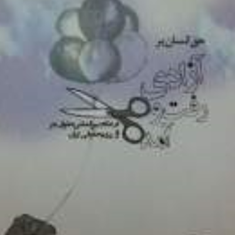 حق-انسان-بر-آزادی-رفت-و-آمد-در-نظام-بین-المللی-حقوق-بشر-و-نظام-حقوقی-ایران-محسن-روزبهان