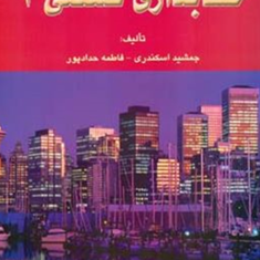 حل-تشریحی-مسائل-حسابداری-صنعتی2-جمشیداسکندری-فاطمه-حدادپور
