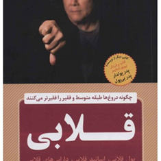 قلابی-رابرت-کیوساکی-رامین-اسدی