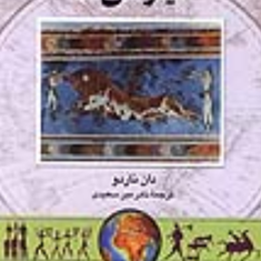 مینوسی-ها،-تمدنهای-گمشده-دان-ناردو-نادر-میرسعیدی