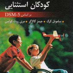 روانشناسی-و-آموزش-کودکان-استثنایی-بر-اساس-dsm5-ساموئل-کرکجیمز-گالاگر-مری-روت-کولمن-حسین-ملک-محمدی-محمد-مشکانی
