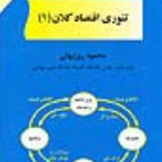 تئوری-اقتصادکلان1-محمودروزبهان