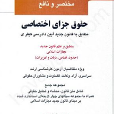 مختصر-و-نافع-حقوق-جزای-اختصاصی-حمیدرضا-زارعی